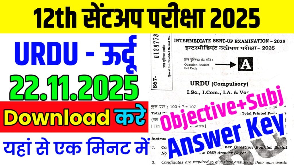 Bihar Board 22 November Class 12th Urdu Sentup Exam Paper 2025