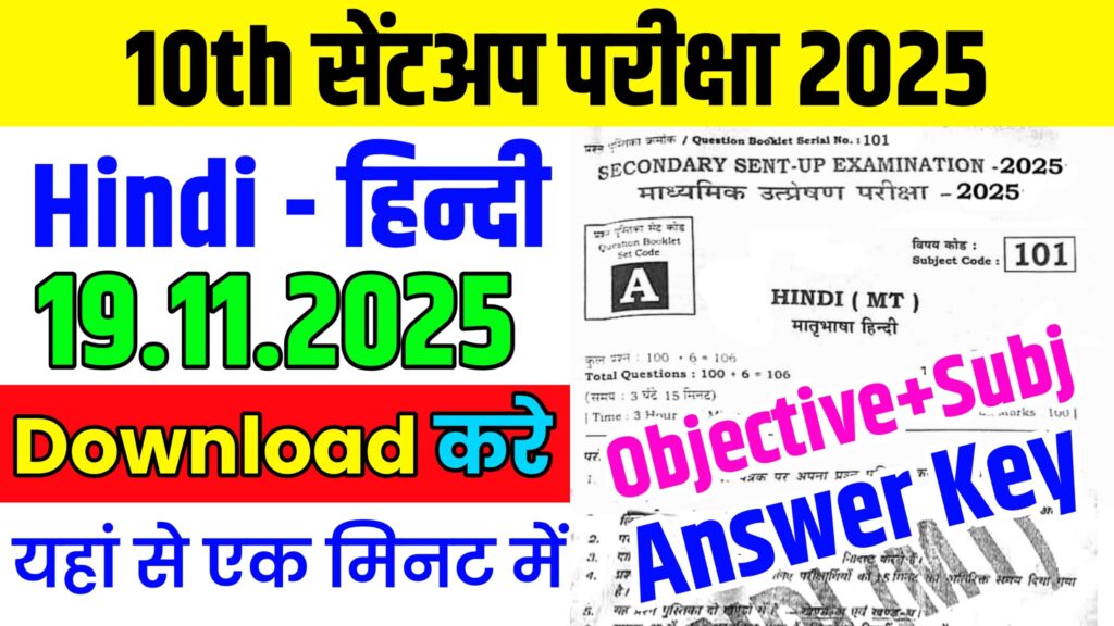 Bihar Board 19 November Class 10th Hindi Sentup Exam Paper 2025