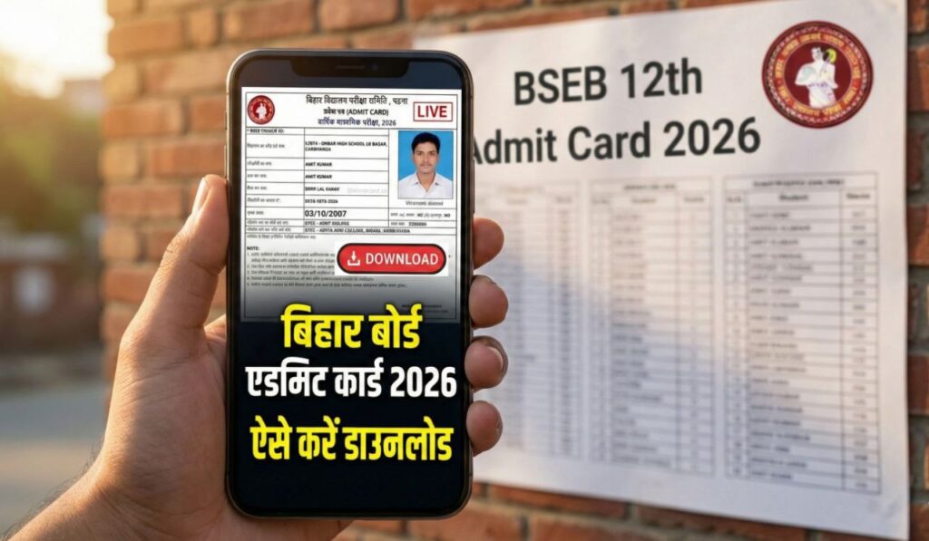 Bihar Board inter (12th) Admit Card 2026: बिहार बोर्ड इंटर एडमिट कार्ड डायरेक्ट डाउनलोड लिंक ?