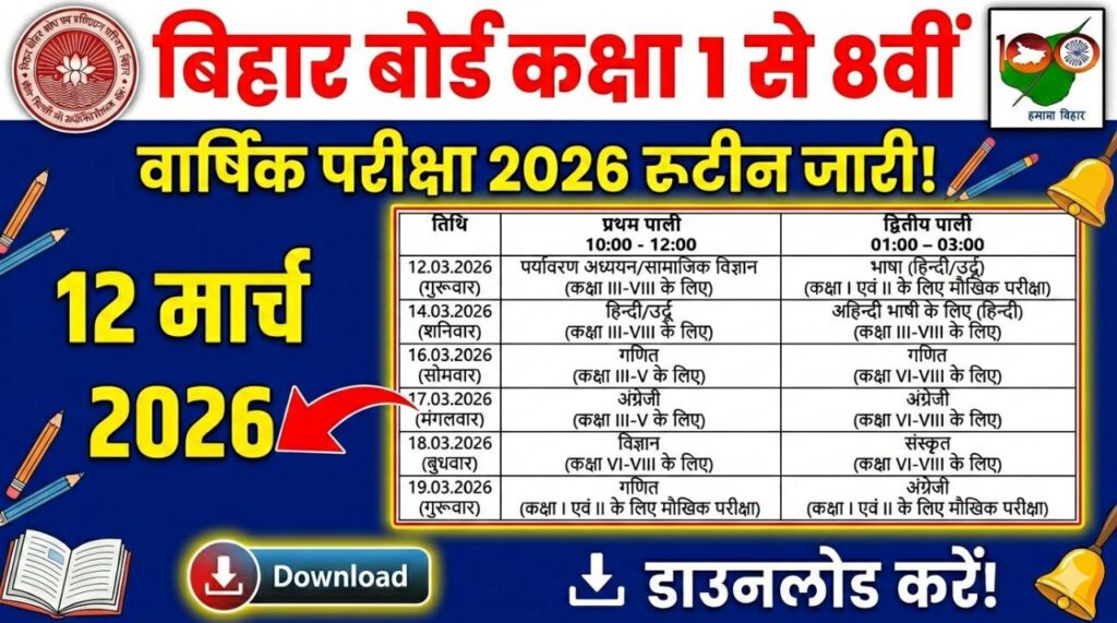Bihar Board 1 to 8th Annual Exam 2026 routine: बिहार बोर्ड कक्षा 1 से 8वीं वार्षिक परिक्षा 2026 का रूटीन जारी, यहां से डाउनलोड करें