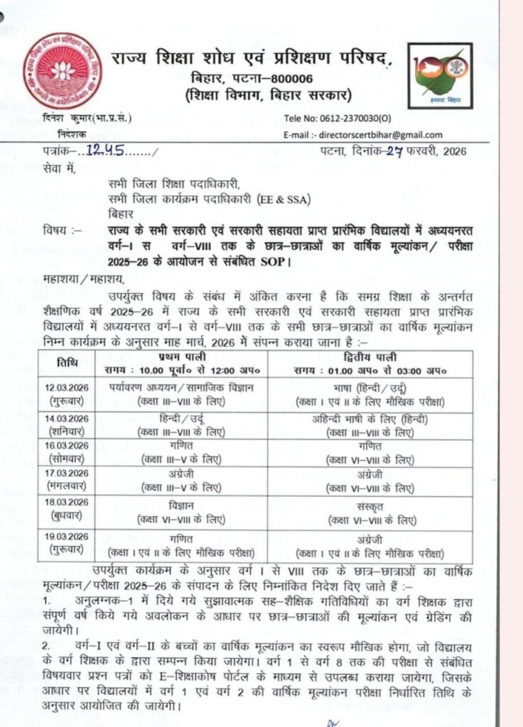 Bihar Board 1 to 8th Annual Exam 2026 routine: बिहार बोर्ड कक्षा 1 से 8वीं वार्षिक परिक्षा 2026 का रूटीन जारी, यहां से डाउनलोड करें
