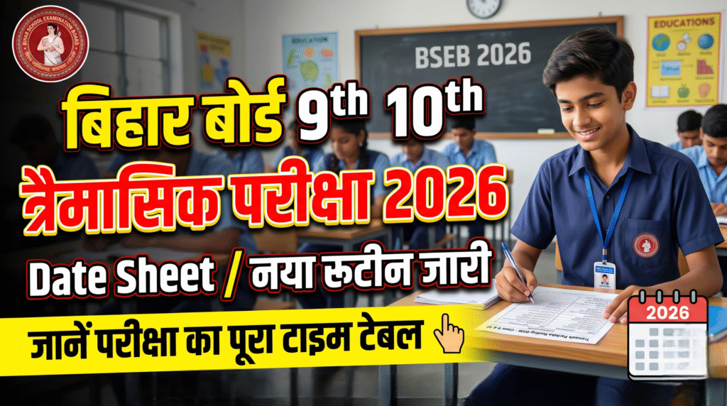 Bihar Board 9th 10th Trimasik Pariksha 2026 Date Sheet: नया रूटीन जारी, जानें परीक्षा का पूरा टाइम टेबल