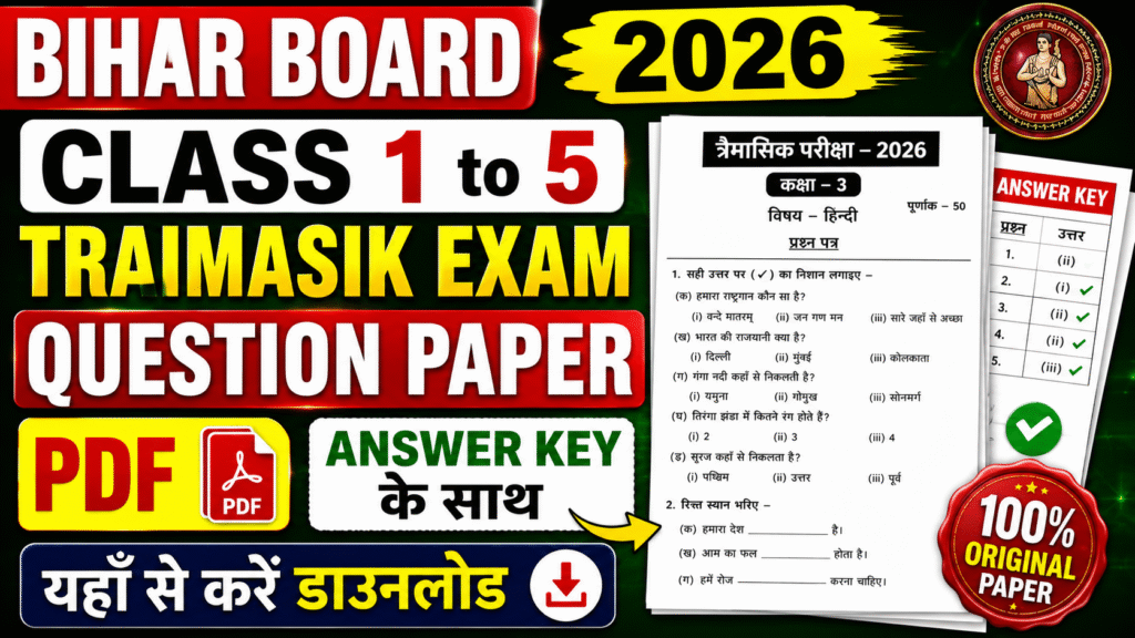 Bihar Board Class 1 to 5 Traimasik Exam Question Paper 2026 PDF: Answer Key के साथ यहाँ से करें डाउनलोड