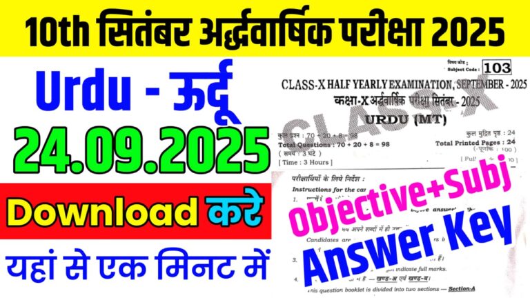 Bihar Board 24 September Class 10th Urdu Half Yearly Exam Paper 2025