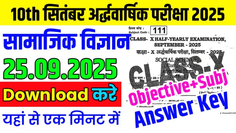 Bihar Board 25 September Class 10th Social Science Half Yearly Exam Paper 2025