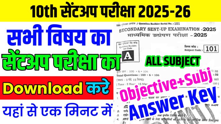 Bihar Board Class 10th Sentup Exam 2025 All Subjects Viral Question Paper - बिहार बोर्ड मैट्रिक सेंटअप परीक्षा 2025-26