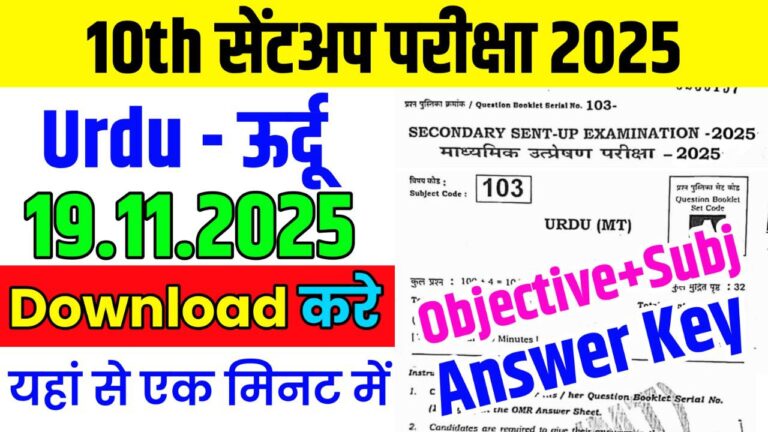 Bihar Board 19 November Class 10th Urdu Sentup Exam Paper 2025