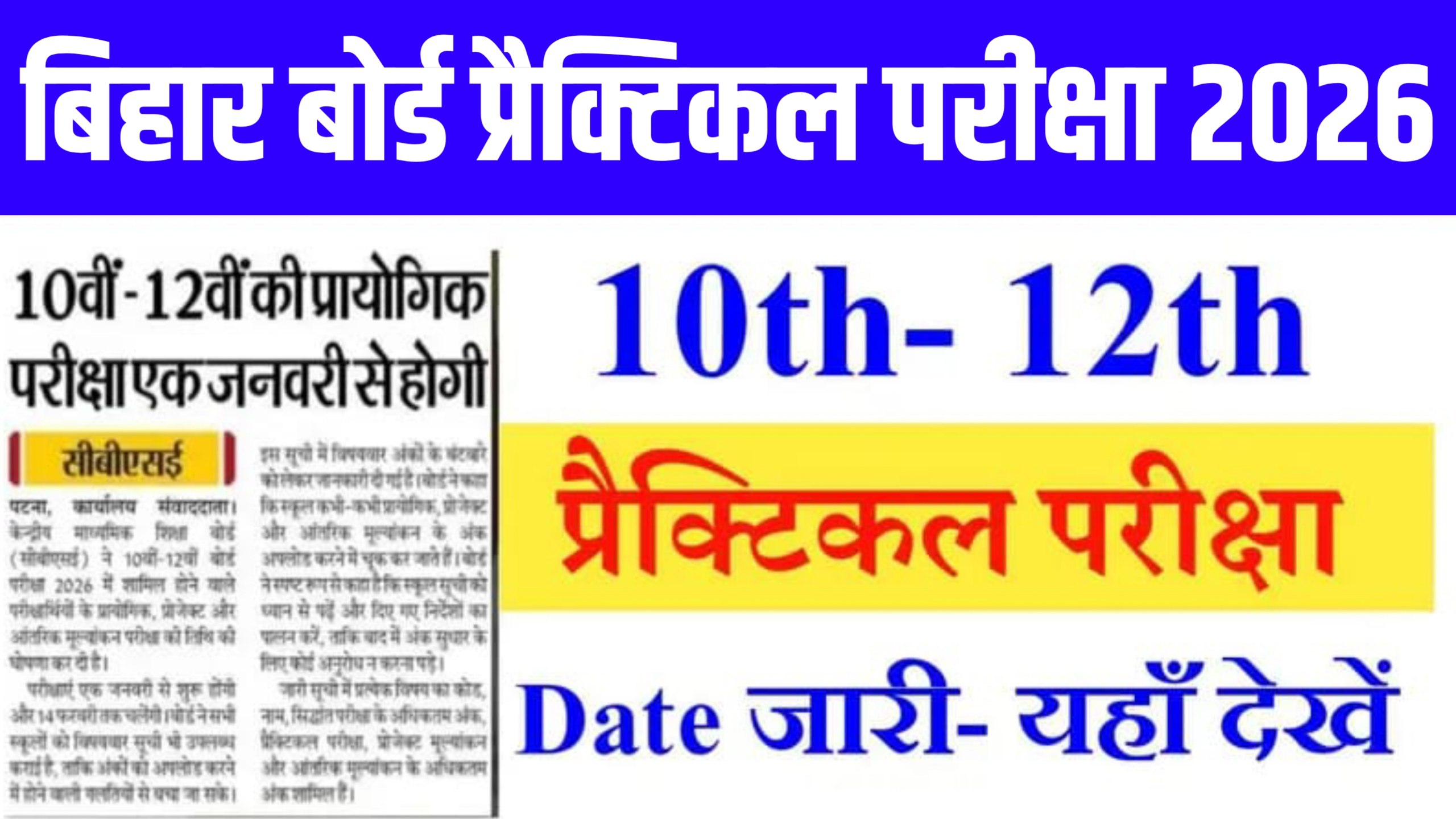 Bihar Board 10th-12th Practical Exam Date 2026: बिहार बोर्ड मैट्रिक-इंटर प्रैक्टिकल परीक्षा