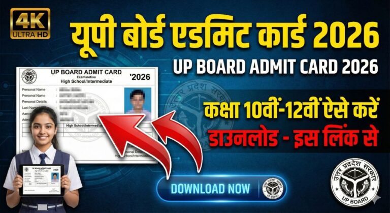 UP Board 10th & 12th Admit Card 2026 – सबका एडमिट कार्ड इस लिंक से होगा डाउनलोड !