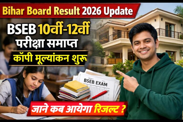 Bihar Board Result 2026 Update: BSEB 10वीं-12वीं परीक्षा समाप्त, कॉपी मूल्यांकन शुरू? जानें कब आएगा रिजल्ट