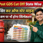 India Post GDS Cut Off State Wise: यहां देखिए कट ऑफ स्टेट वाइज, इतनी कम पर भी होगा सिलेक्शन