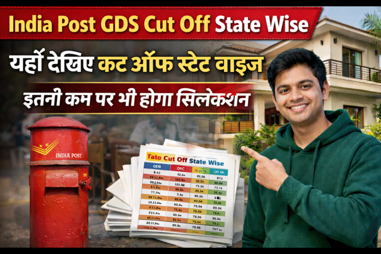 India Post GDS Cut Off State Wise: यहां देखिए कट ऑफ स्टेट वाइज, इतनी कम पर भी होगा सिलेक्शन