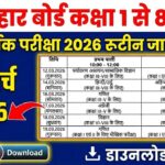 Bihar Board 1 to 8th Annual Exam 2026 routine: बिहार बोर्ड कक्षा 1 से 8वीं वार्षिक परिक्षा 2026 का रूटीन जारी, यहां से डाउनलोड करें