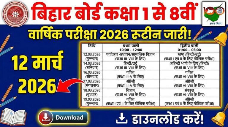 Bihar Board 1 to 8th Annual Exam 2026 routine: बिहार बोर्ड कक्षा 1 से 8वीं वार्षिक परिक्षा 2026 का रूटीन जारी, यहां से डाउनलोड करें