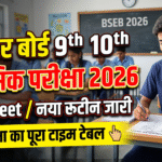 Bihar Board 9th 10th Trimasik Pariksha 2026 Date Sheet: नया रूटीन जारी, जानें परीक्षा का पूरा टाइम टेबल